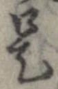 已定位是