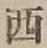 글자 西
