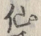 仙 위치 확인됨