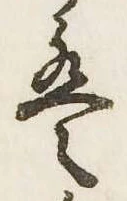 㐌定位𛂣