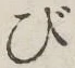 글자 び
