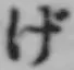 글자 げ