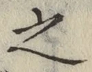 글자 之