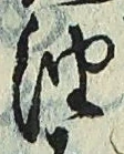 文字油