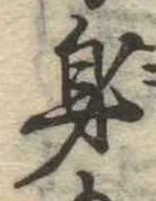 身の位置