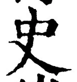 Chữ 史