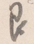 Đã định vị 艮