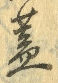 位置定マレル蓋