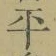 글자 平
