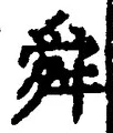 Chữ 舜