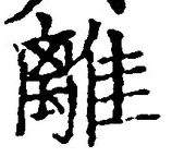 글자 離