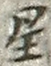 글자 星