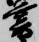 已定位暮