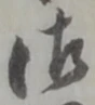 글자 御