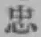 글자 忠