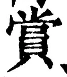 Chữ 賞