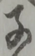 字子