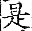 𡨸是