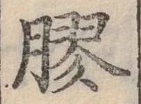 膠，已得其位