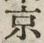 글자 京