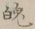 글자 魄