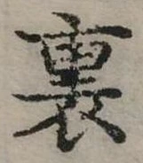 裏 위치 확인됨