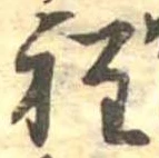 位置定マレル程
