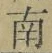文字南