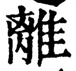 글자 離