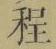 글자 程