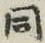글자 同
