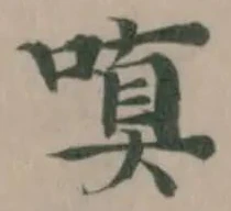 Đã định vị 嗔