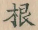 글자 根