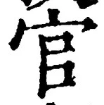 글자 官