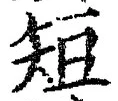 글자 短