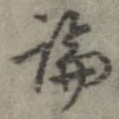 論，已得其位