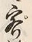 文字客