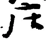 已定位庄