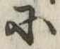 Đã định vị 𛂋