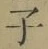글자 子