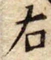 位置 確認된 右