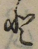 已定位𛁻
