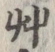 艸の位置