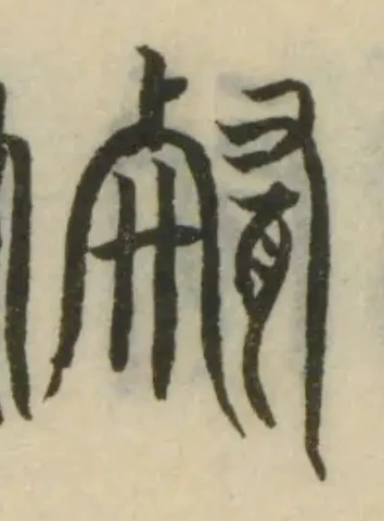 𦗿の位置