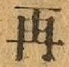 文字再