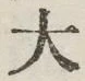 글자 大