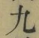 글자 九