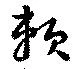 已定位頼