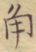字角