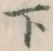 글자 下